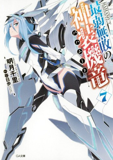最弱無敗の神装機竜《バハムート》 7
