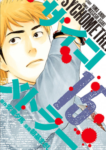 サイコメトラー 15