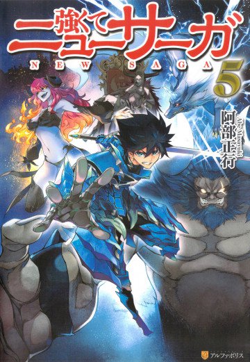 強くてニューサーガ 5