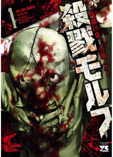 殺戮モルフ 1