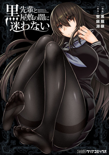 黒先輩と黒屋敷の闇に迷わない 