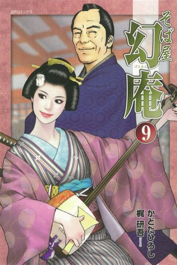 そば屋幻庵 9