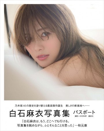 白石麻衣写真集 パスポート 