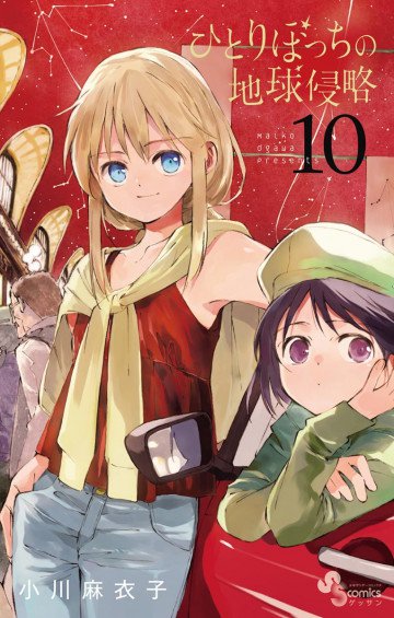 ひとりぼっちの地球侵略 10