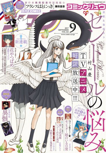 月刊COMICリュウ 2017年9月号 