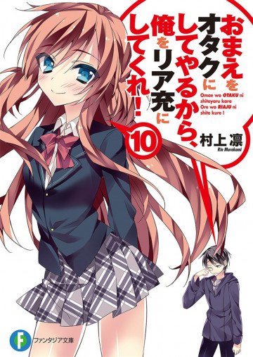 おまえをオタクにしてやるから、俺をリア充にしてくれ! 10