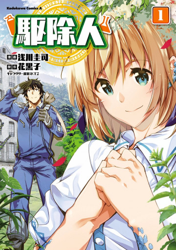 駆除人 1