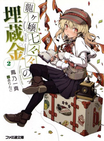 龍ヶ嬢七々々の埋蔵金 2