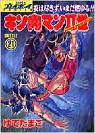 キン肉マンII世 21