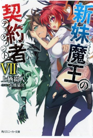 新妹魔王の契約者 7