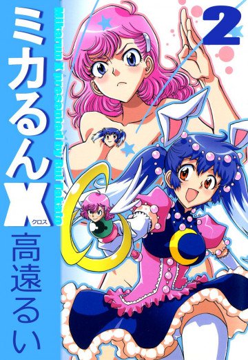 ミカるんX 2