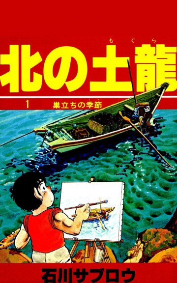 北の土龍 1