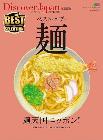 Discover Japan 特別編集 ベスト・オブ・麺 