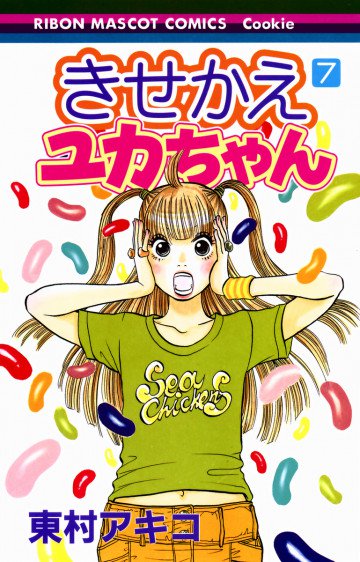 きせかえユカちゃん 7