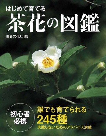 はじめて育てる 茶花の図鑑 