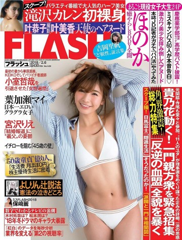 週刊FLASH(フラッシュ) 2018年2月6日号(1455号) 