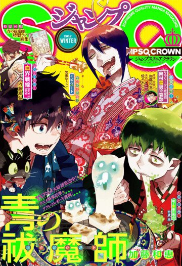 ジャンプSQ. CROWN 2017 Winter 