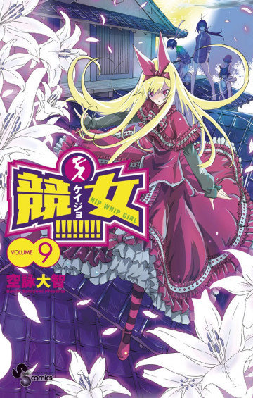 競女!!!!!!!! 9