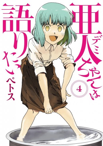 亜人ちゃんは語りたい 4