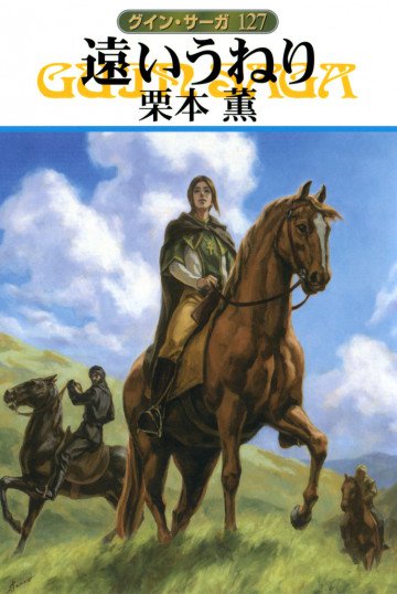 グイン・サーガ 127
