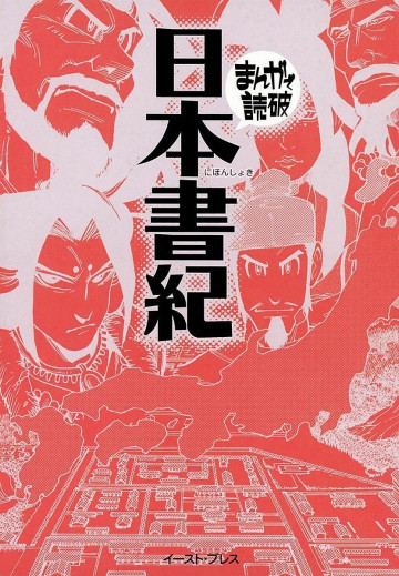 日本書紀 -まんがで読破- 1