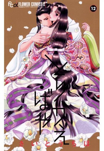とりかえ・ばや 12