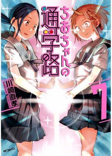 ちおちゃんの通学路 7