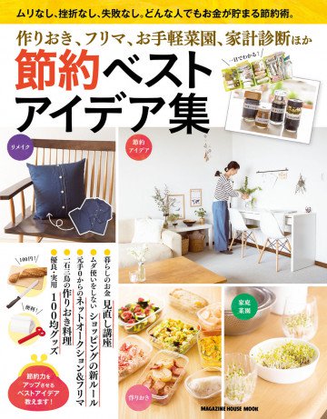 節約ベストアイデア集 