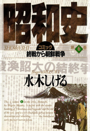 コミック昭和史 6