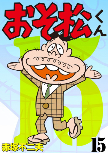 おそ松くん 15