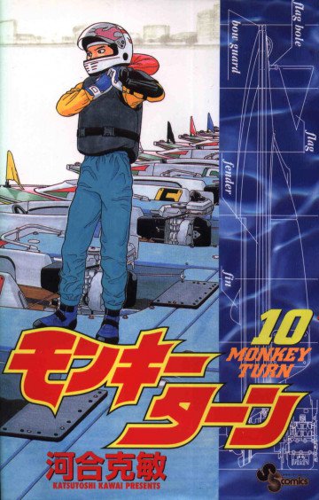 モンキーターン 10