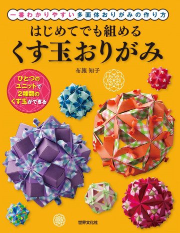 はじめてでも組める くす玉おりがみ 