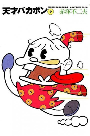 天才バカボン 9