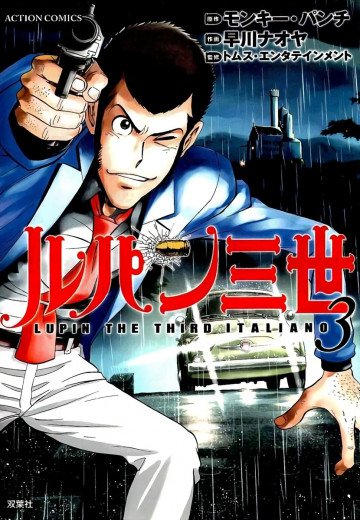 ルパン三世 LUPIN THE THIRD ITALIANO 3