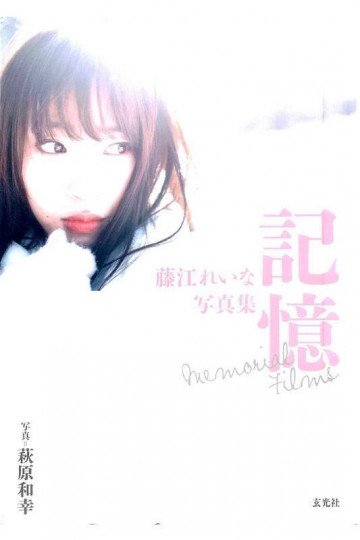 藤江れいな写真集 記憶 Memorial Films【低画質版】 