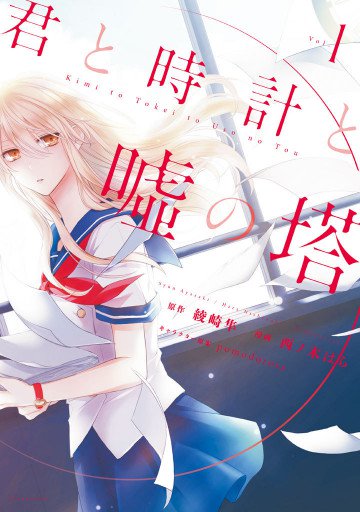 君と時計と嘘の塔 1