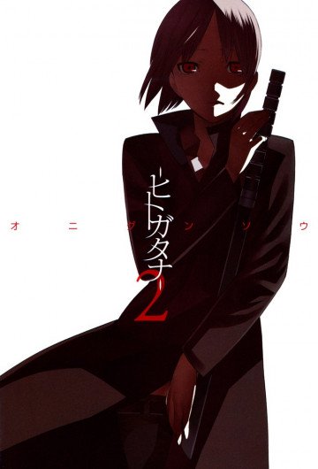-ヒトガタナ- 2