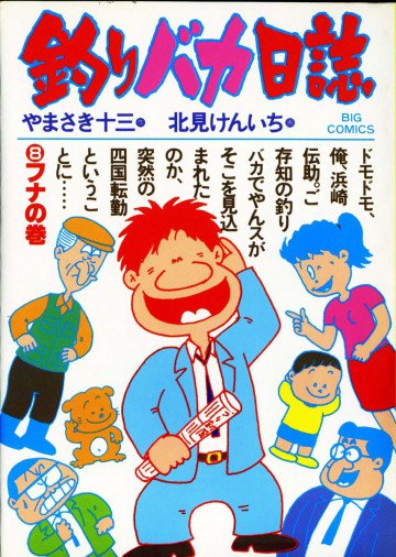 釣りバカ日誌 8