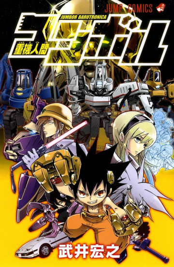 重機人間ユンボル 