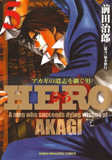 HERO アカギの遺志を継ぐ男 5
