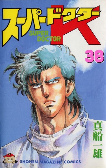 スーパードクターK 38