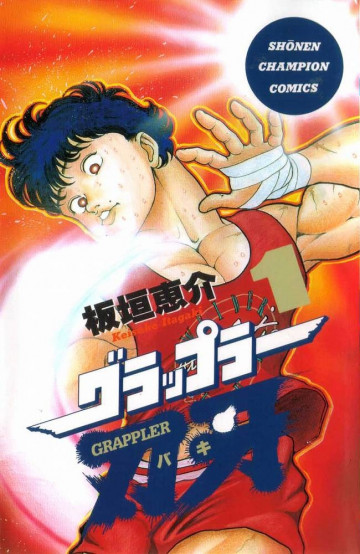 グラップラー刃牙 1