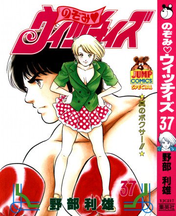 のぞみ・ウィッチィズ 37