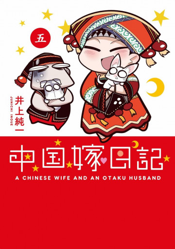 中国嫁日記 5