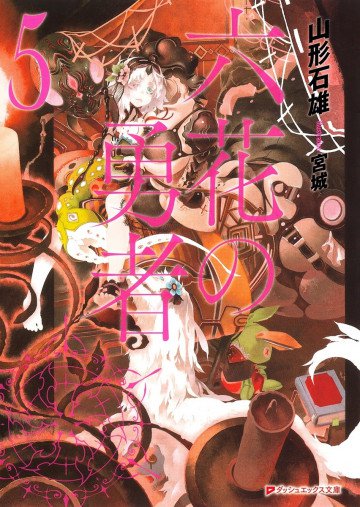 六花の勇者 5