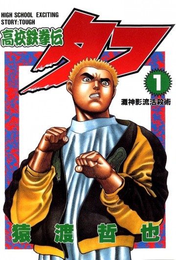 高校鉄拳伝タフ 1