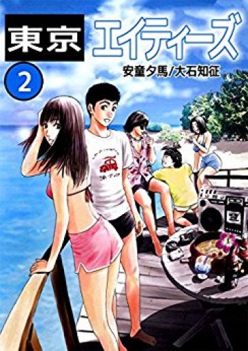 東京エイティーズ 2