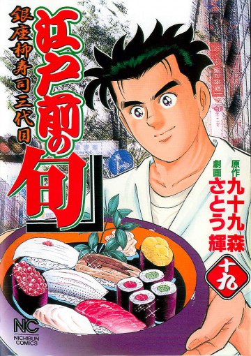 江戸前の旬 19