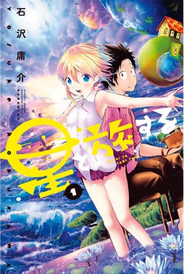 星と旅する 1
