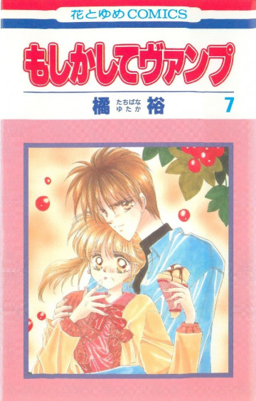 もしかしてヴァンプ 7